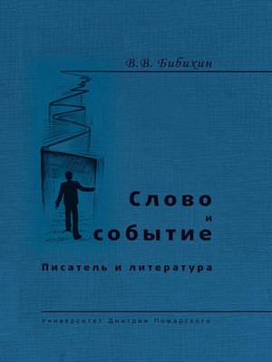 cover image of Слово и событие. Писатель и литература (сборник)